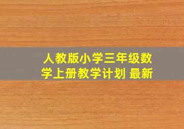 人教版小学三年级数学上册教学计划 最新